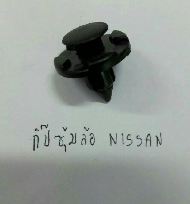 กิ๊ปซุ้มล้อ nissan