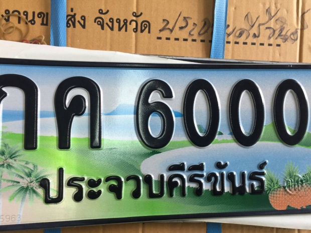 ป้ายทะเบียน กค6000ปข